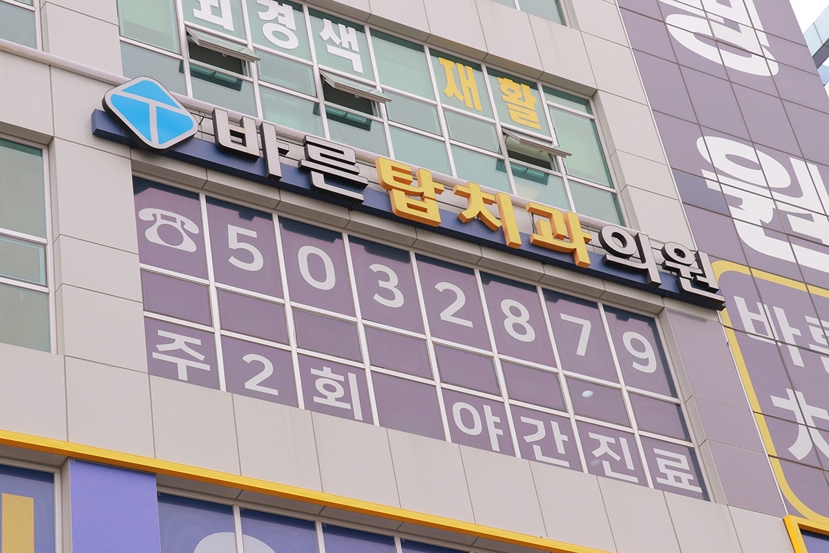 바른탑치과